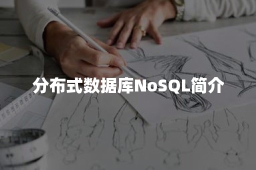 分布式数据库NoSQL简介