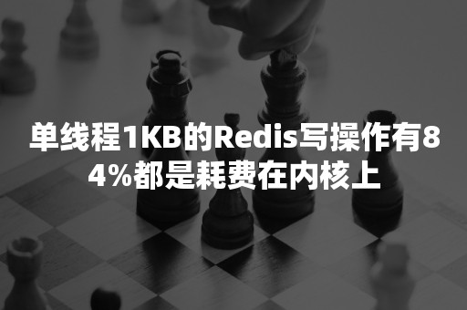 单线程1KB的Redis写操作有84%都是耗费在内核上