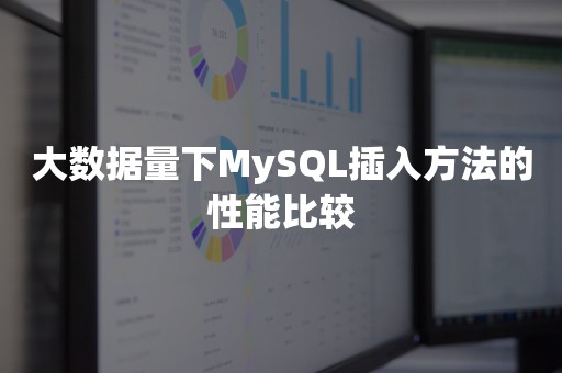 大数据量下MySQL插入方法的性能比较