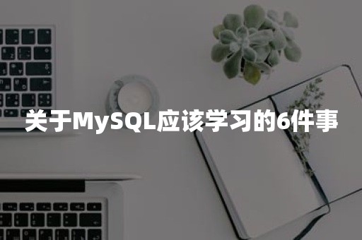 关于MySQL应该学习的6件事