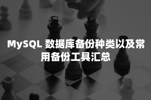 MySQL 数据库备份种类以及常用备份工具汇总