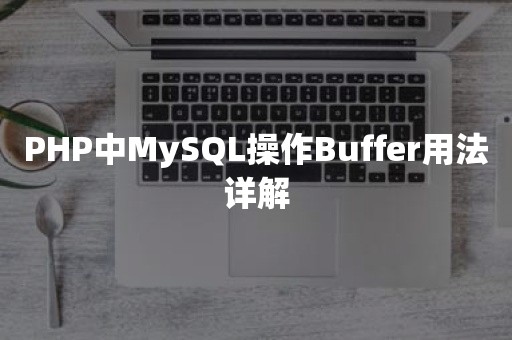 PHP中MySQL操作Buffer用法详解