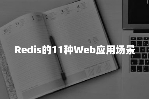 Redis的11种Web应用场景