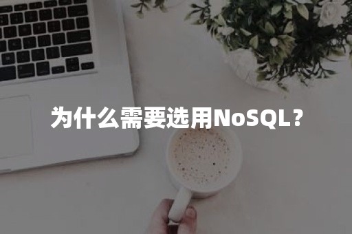 为什么需要选用NoSQL？