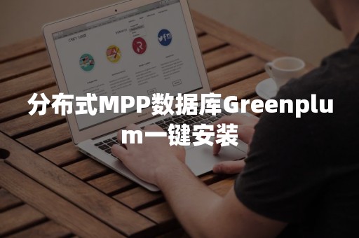分布式MPP数据库Greenplum一键安装