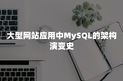 大型网站应用中MySQL的架构演变史