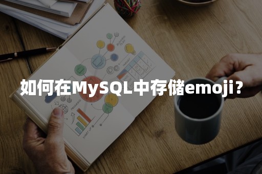 如何在MySQL中存储emoji？