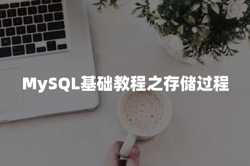 MySQL基础教程之存储过程