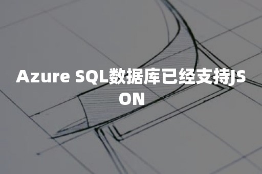 Azure SQL数据库已经支持JSON