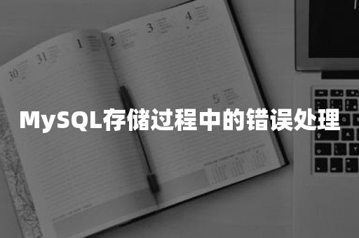 MySQL存储过程中的错误处理