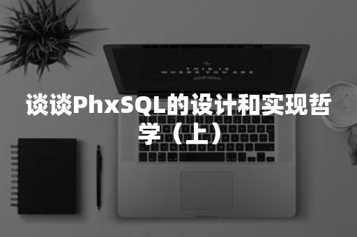 谈谈PhxSQL的设计和实现哲学（上）