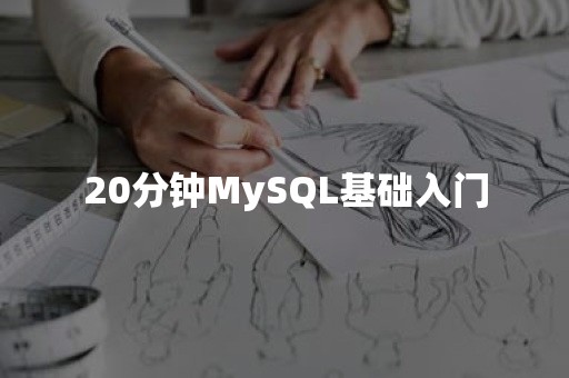 20分钟MySQL基础入门