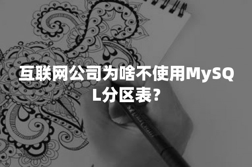 互联网公司为啥不使用MySQL分区表？