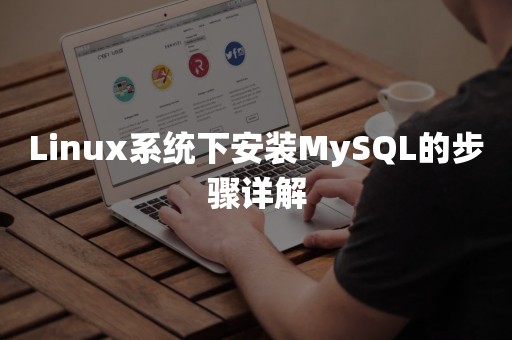 Linux系统下安装MySQL的步骤详解