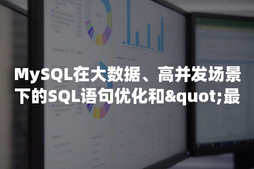 MySQL在大数据、高并发场景下的SQL语句优化和"最佳实践"