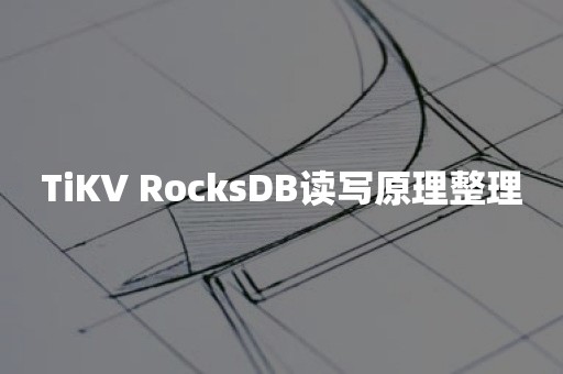 TiKV RocksDB读写原理整理