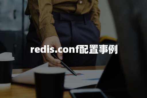 redis.conf配置事例