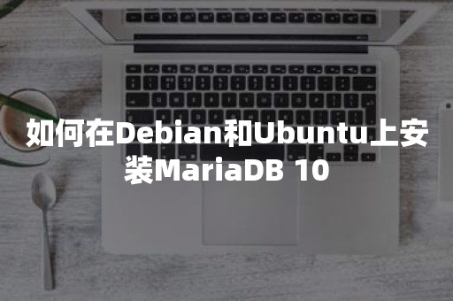 如何在Debian和Ubuntu上安装MariaDB 10