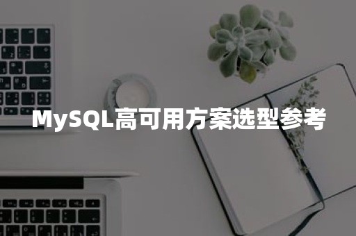 MySQL高可用方案选型参考