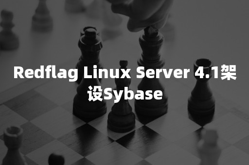 Redflag Linux Server 4.1架设Sybase