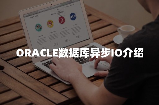 ORACLE数据库异步IO介绍