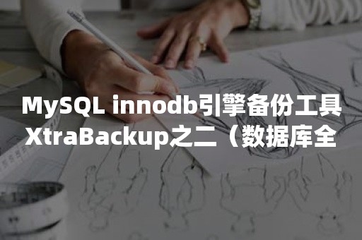 MySQL innodb引擎备份工具XtraBackup之二（数据库全备）