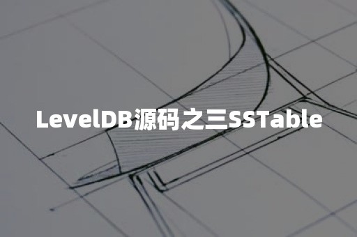 LevelDB源码之三SSTable