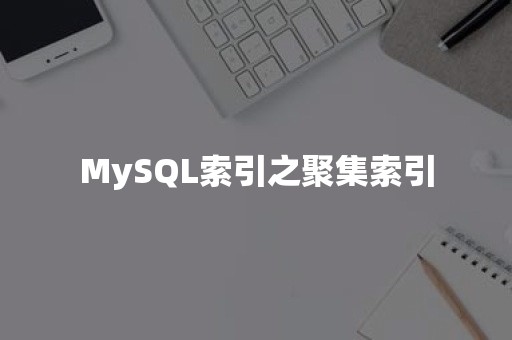 MySQL索引之聚集索引