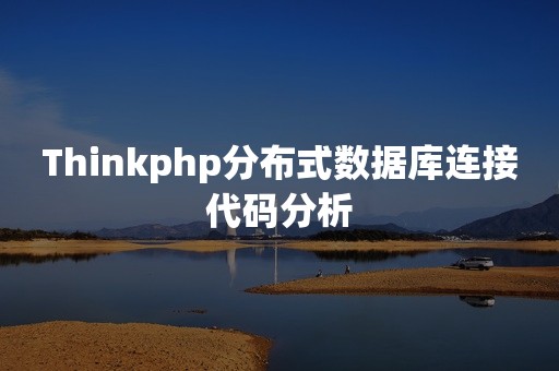 Thinkphp分布式数据库连接代码分析