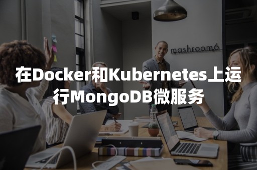 在Docker和Kubernetes上运行***微服务