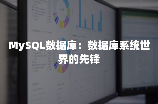 MySQL数据库：数据库系统世界的先锋