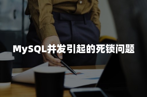 MySQL并发引起的死锁问题