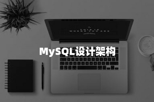 MySQL设计架构