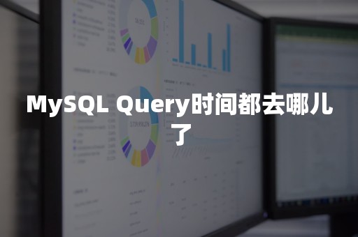 MySQL Query时间都去哪儿了