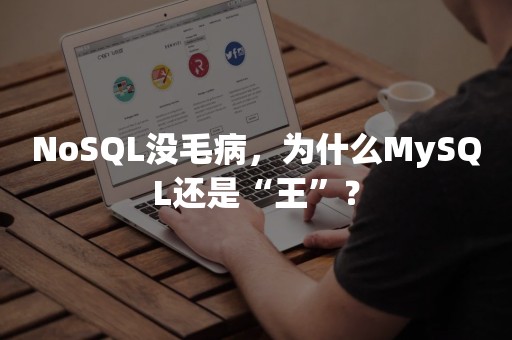 NoSQL没毛病，为什么MySQL还是“王”？