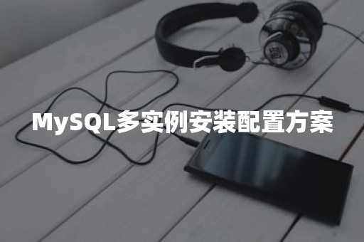 MySQL多实例安装配置方案