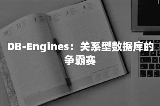 DB-Engines：关系型数据库的争霸赛