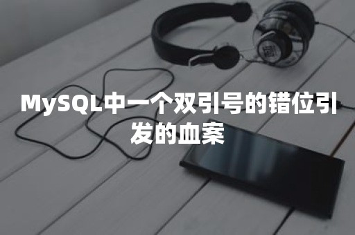 MySQL中一个双引号的错位引发的血案