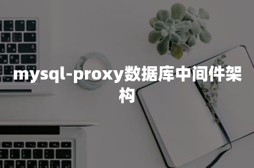 mysql-proxy数据库中间件架构