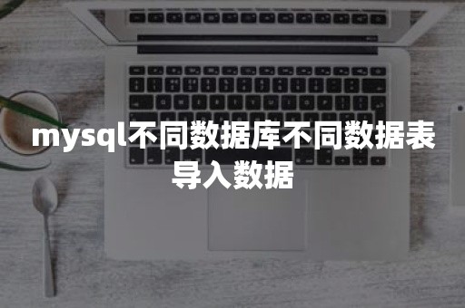 mysql不同数据库不同数据表导入数据