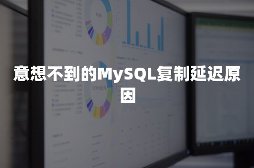 意想不到的MySQL复制延迟原因