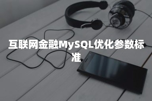 互联网金融MySQL优化参数标准