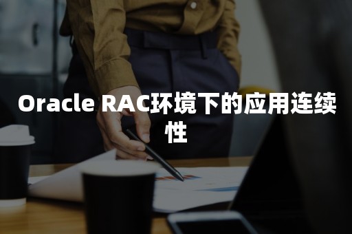 *** RAC环境下的应用连续性