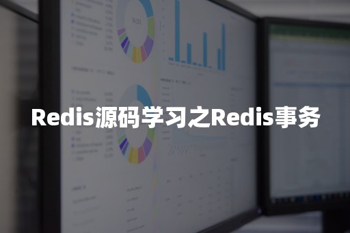 Redis源码学习之Redis事务