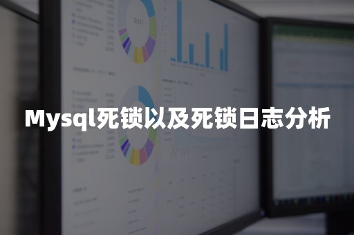 Mysql死锁以及死锁日志分析