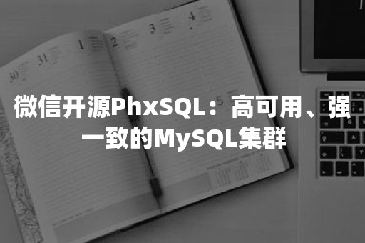 微信开源PhxSQL：高可用、强一致的MySQL集群