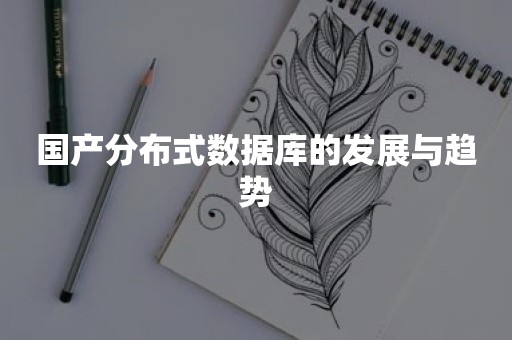 国产分布式数据库的发展与趋势