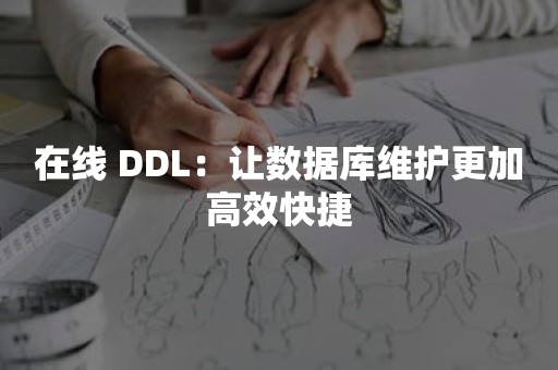 在线 DDL：让数据库维护更加高效快捷