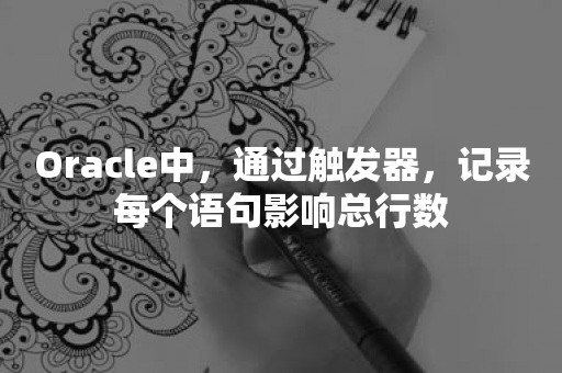 ***中，通过触发器，记录每个语句影响总行数