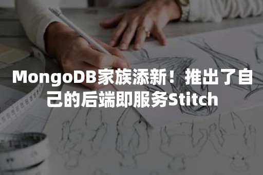 MongoDB家族添新！推出了自己的后端即服务Stitch